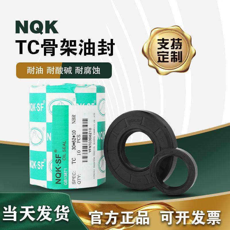 NQK TC型骨架油封30*50/51/52/52.4*5*7*7.40*8*10*11*12*12.5