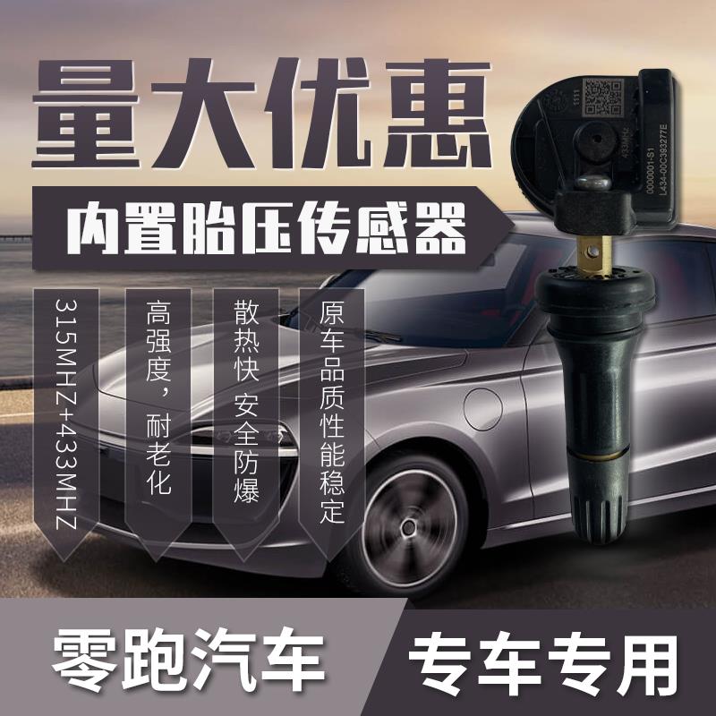 零跑T03S01C11B13C01C16轮胎压力监测传感器正品电池原厂自动匹配