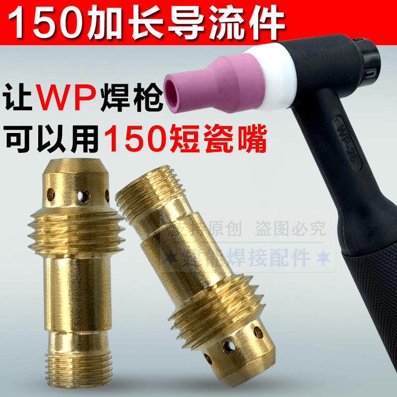 悍一WP18/WP26焊枪改150小瓷嘴专用加长导流件连接体氩弧焊机配件