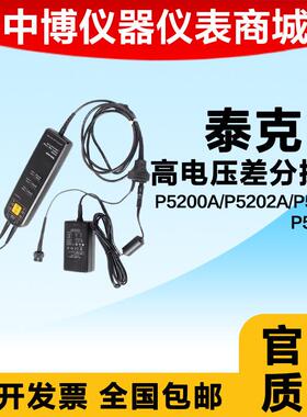 Tektronix泰克P5205A示波器高电压差分探头P5200A P5202A P5210A