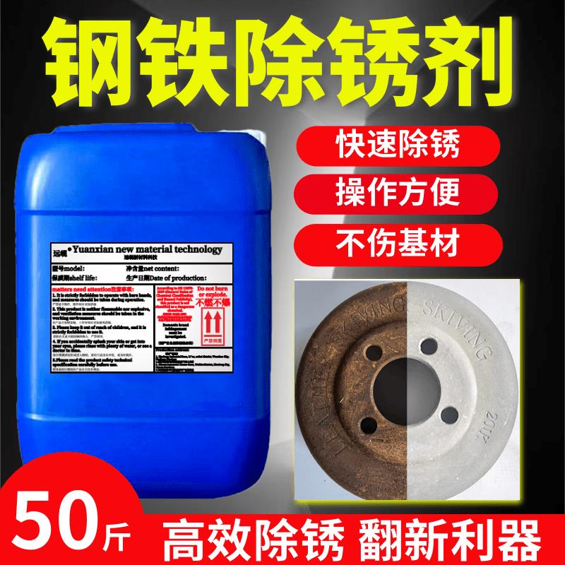 除锈剂钢铁除锈剂金属快速清洗钢筋强力去铁锈钢板喷剂清洗液