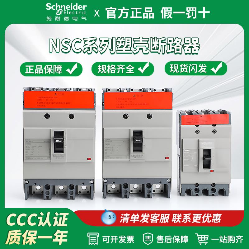 施耐德塑壳断路器 NSC100B 3P 100S/160S/250S/400K/630K空气开关