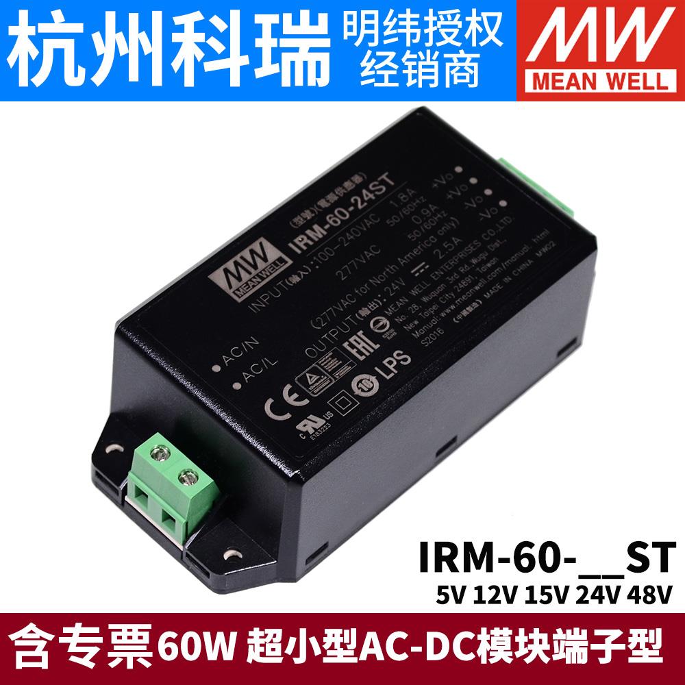 明纬IRM-60开 关电源60W模块12V/24V超小型AC-DC 5V15V48V端子型S