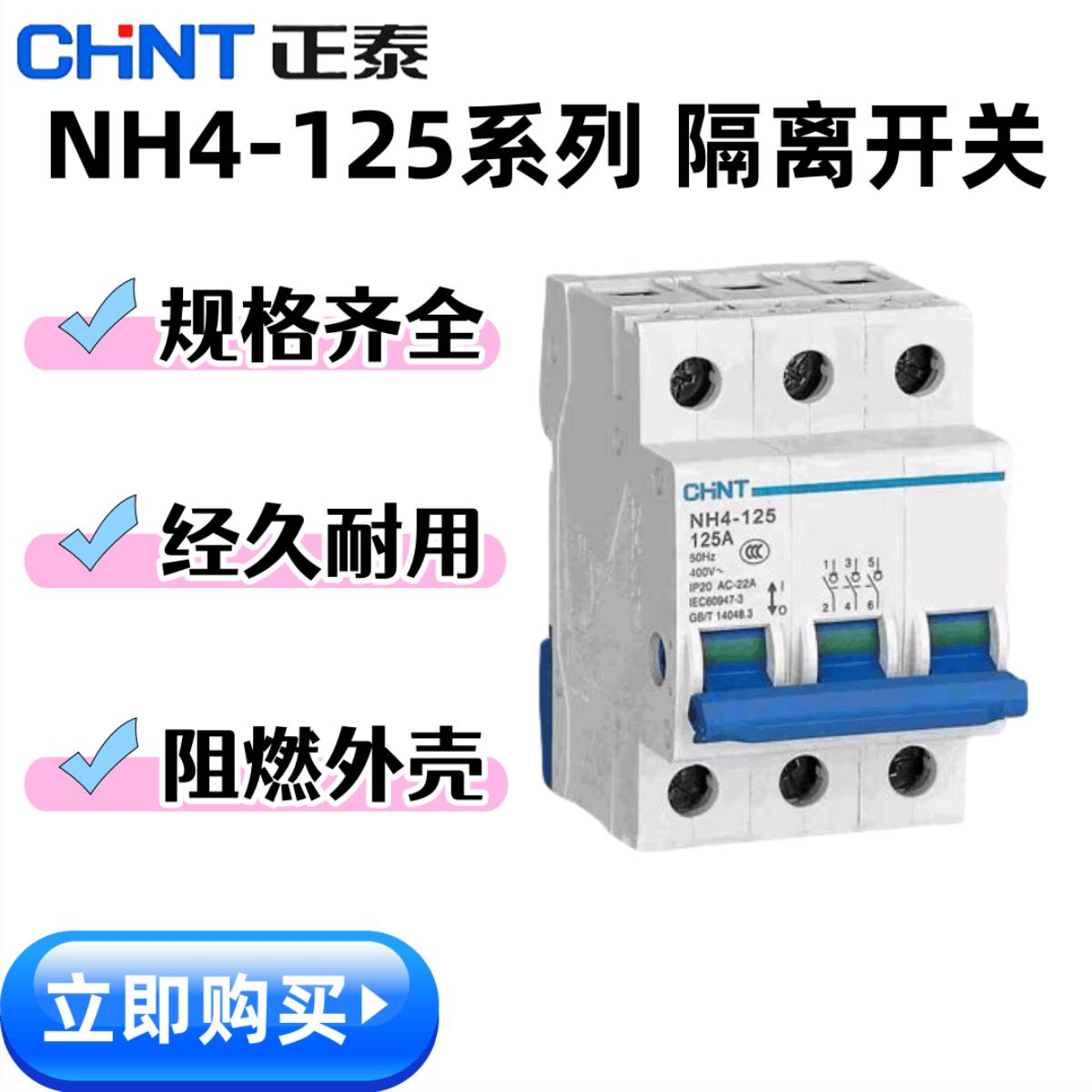 正泰隔离开关NH4-125 1P2P3P4P 32A 63A 100A 125A 系列