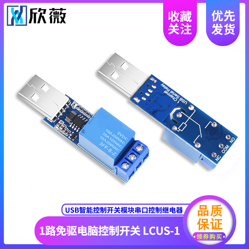 1路免驱电脑控制开关 LCUS-1 USB智能控制开关模块串口控制继电器