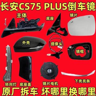 适用长安CS75PLUS倒车镜框后视镜外壳底座镜片转向灯亮条折叠马达