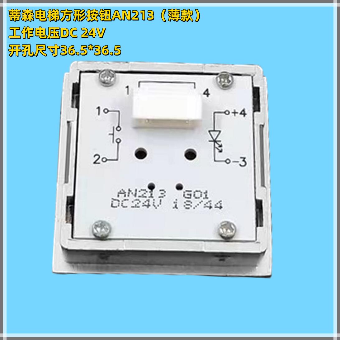 蒂森电梯按钮AN213G01 KAS620 A4N54207方形 YW213外呼轿厢配件
