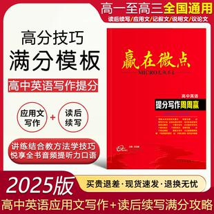 正版2025新版赢在微点高中英语提分写作周周赢读后续写+应用文二