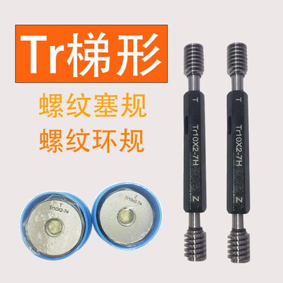 梯形螺纹塞规Tr环规通止规Tr32Tr34Tr36Tr38Tr40*7*6*4*3 7H7e