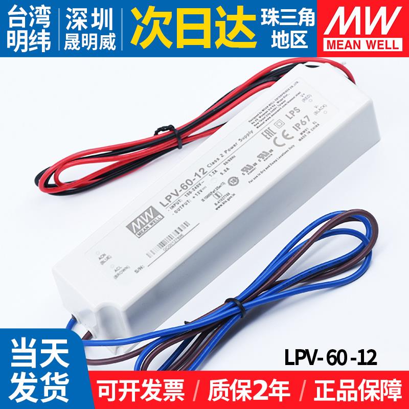 LPV-60-12台湾明纬60w12v5a防水led开关电源恒压灯箱发光字变压器