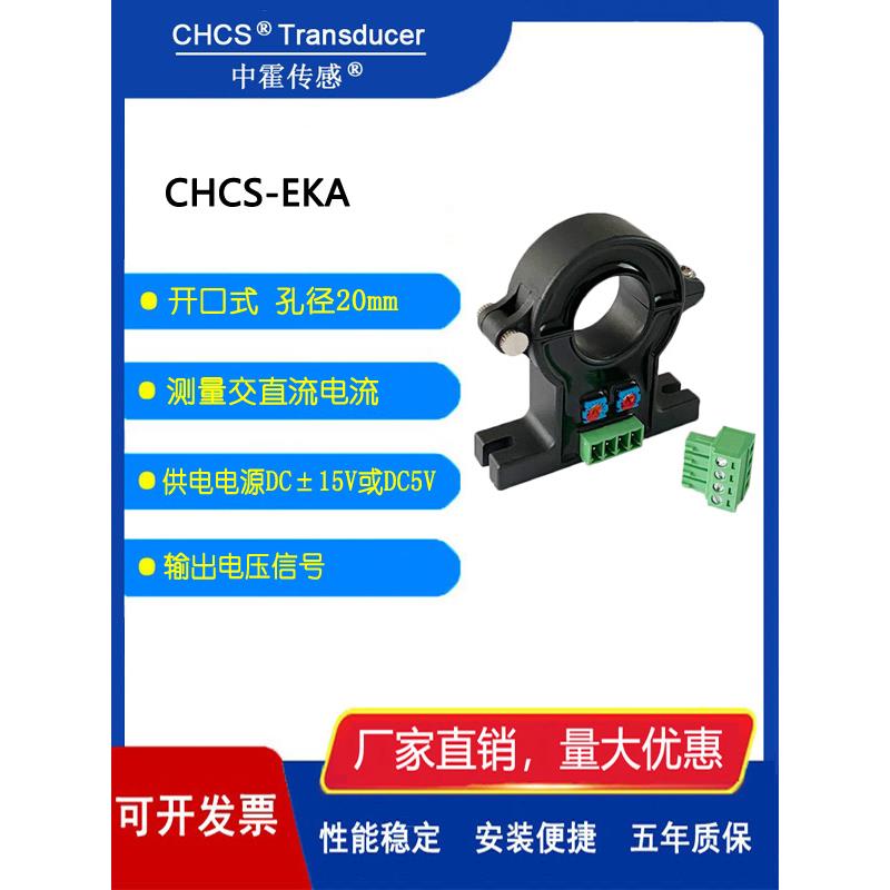中霍传感 开口式电流传感器 交直流通用直流互感器 CHCS-EKA