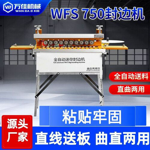 万佳750封边机木工专用家装小型家用家俱手动异形210全自动All