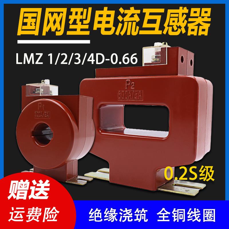 计量专用低压电流互感器 0.2S级 LMZ1D/2D/3D/4D-0.66 国网型订做