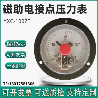 上仪YXC-100ZT磁助电接点压力表轴向不锈钢表盘100mm工程报警上海