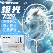 川崎极光7pro羽毛球拍正品 官方旗舰店5U全碳素超轻进攻比赛单拍