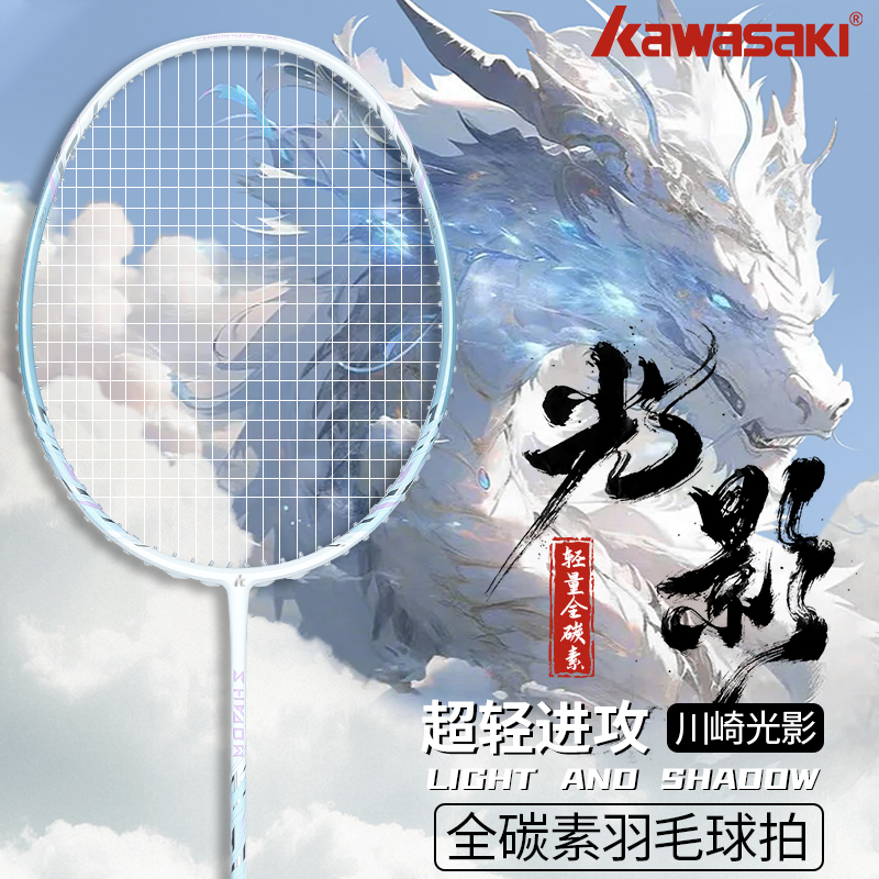 【官方正品】川崎光影羽毛球拍