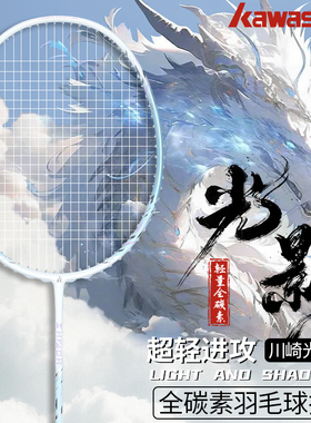 川崎光影极光羽毛球拍正品巧克力官方旗舰全碳素超轻5U训练单拍