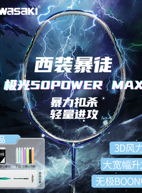 川崎极光羽毛球拍50POWER MAX全碳素超轻高磅4U专业比赛进攻单拍