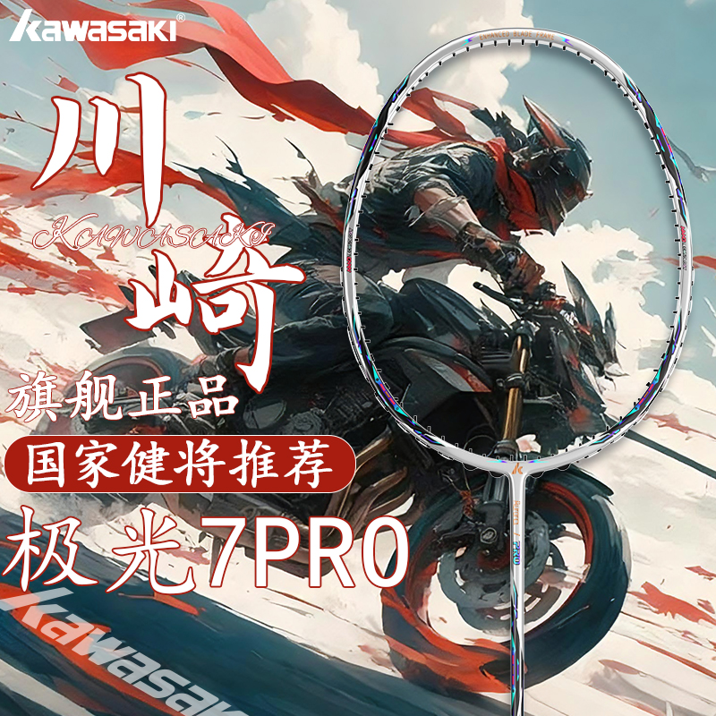 【川崎旗舰款】极光7pro羽毛球拍
