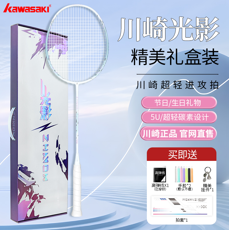 【川崎礼盒】光影羽毛球拍礼盒