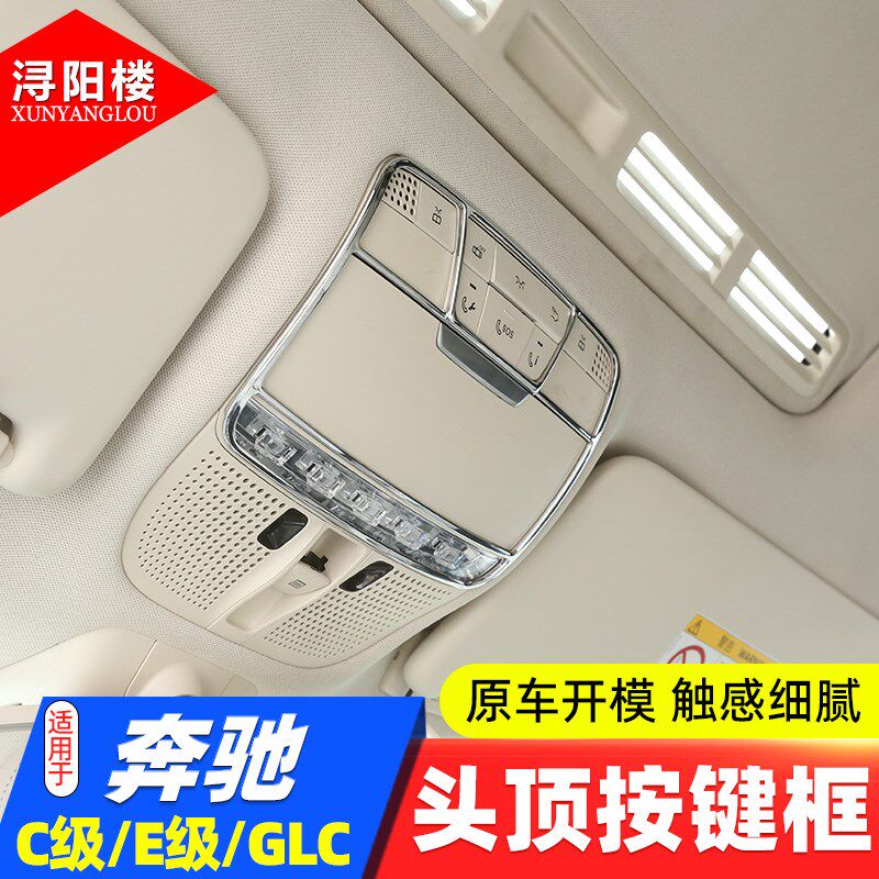 适用于 15-23款奔驰C级 GLC /E级头顶按键框阅读灯框c260E300改装