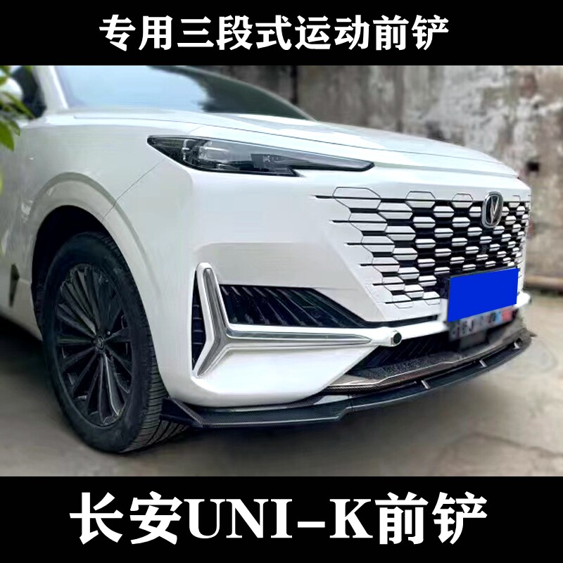 适用于长安unik改装前铲专用小包围前唇外观装饰前杠防撞条