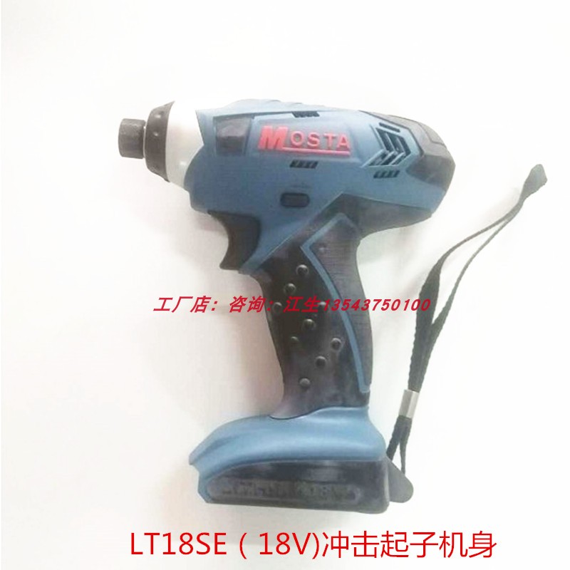 妙达MOSTA电动工具电钻内六角起子机冲击板手电动螺丝刀电转机身