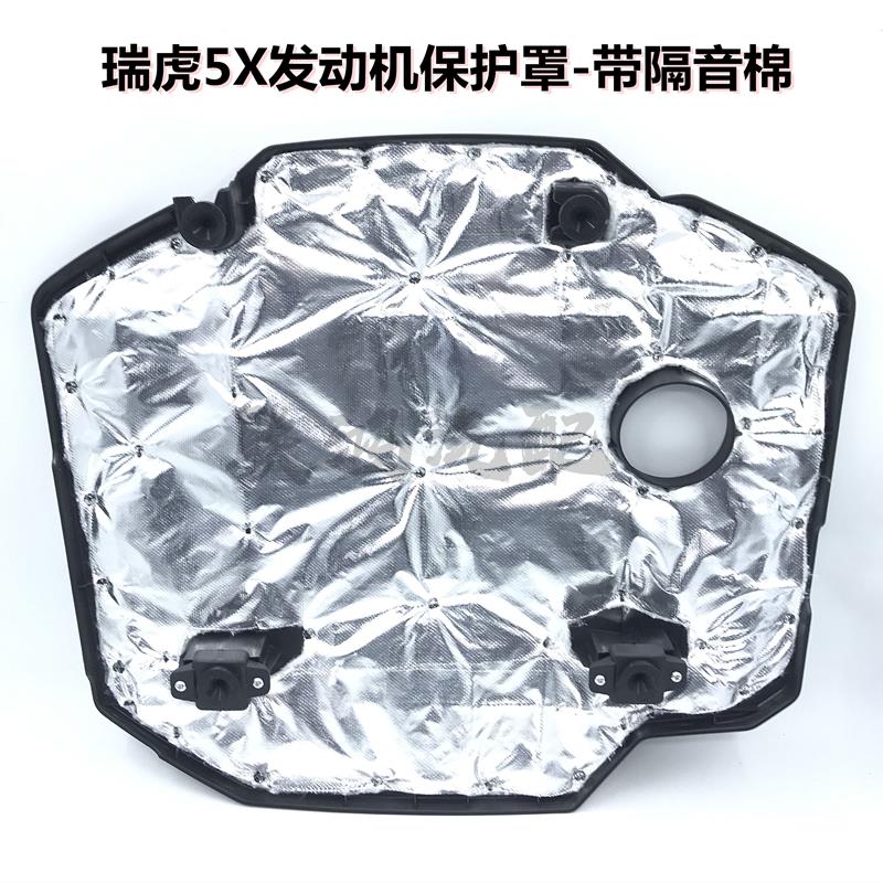 奇瑞新瑞虎5X发动机保护罩装饰罩改装专用发动机盖防尘罩隔音原厂