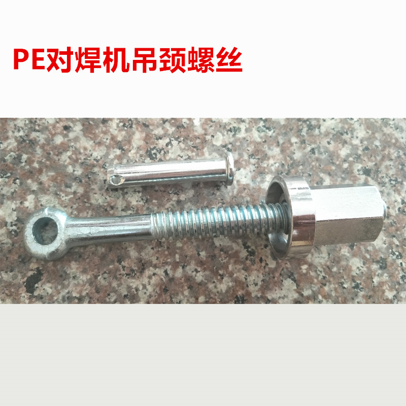 PE管对焊机热熔对接机吊颈螺丝160压杆压紧螺丝热容焊接器配件大