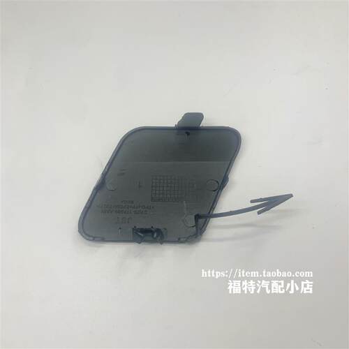 福特15-18款金牛座前后保险杠拖车盖小盖子拖车钩牵引盖装饰盖子