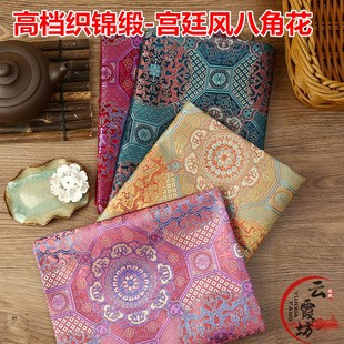 汉服旗袍服装 高档织锦缎布料中国宫廷风提花丝绸缎古装 面料八角花