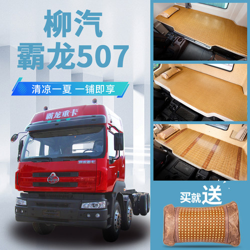 东风柳汽霸龙507驾驶室改装内饰装饰配件专用竹席卧铺垫凉席床垫