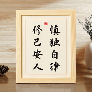 慎独自律修己安人书法摆台修身励志座右铭办公桌书桌字画书房摆件