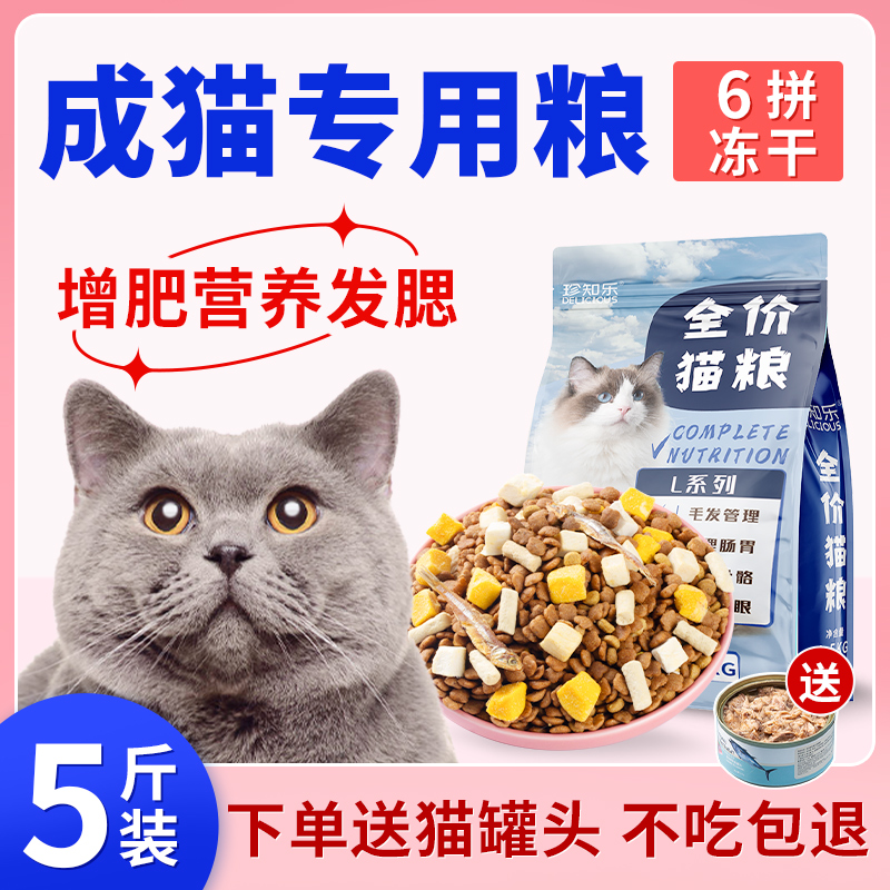 猫粮成猫5斤装冻干增肥营养猫主粮发腮10鸡肉主食生骨肉蓝猫