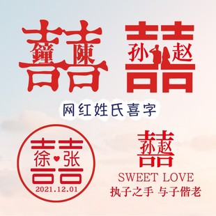 结婚定制可爱网红喜字窗贴 饰 姓氏喜用品logo红色贴纸 新房婚房装