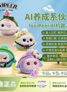 lovipeer智能ai陪伴机器人儿童益智早教毛绒玩具男孩女孩生日礼物