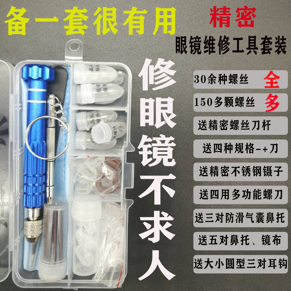 眼镜框上的小螺丝维修配