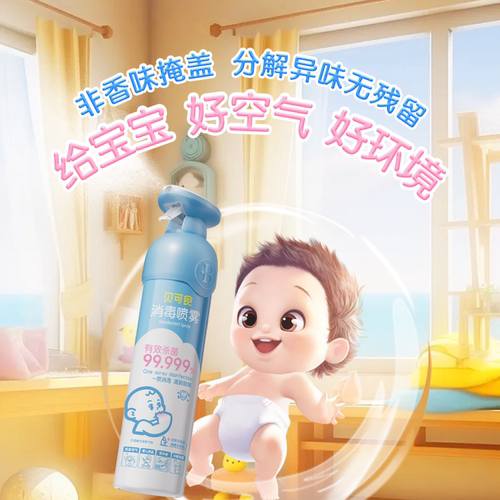 【消毒喷雾】贝可食婴幼儿室内消毒杀菌祛味宝宝房消毒婴儿床杀菌