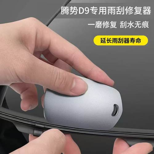 腾势D9专用汽车雨刮修复器无骨雨刷片胶条工具雨刮器修复器合金