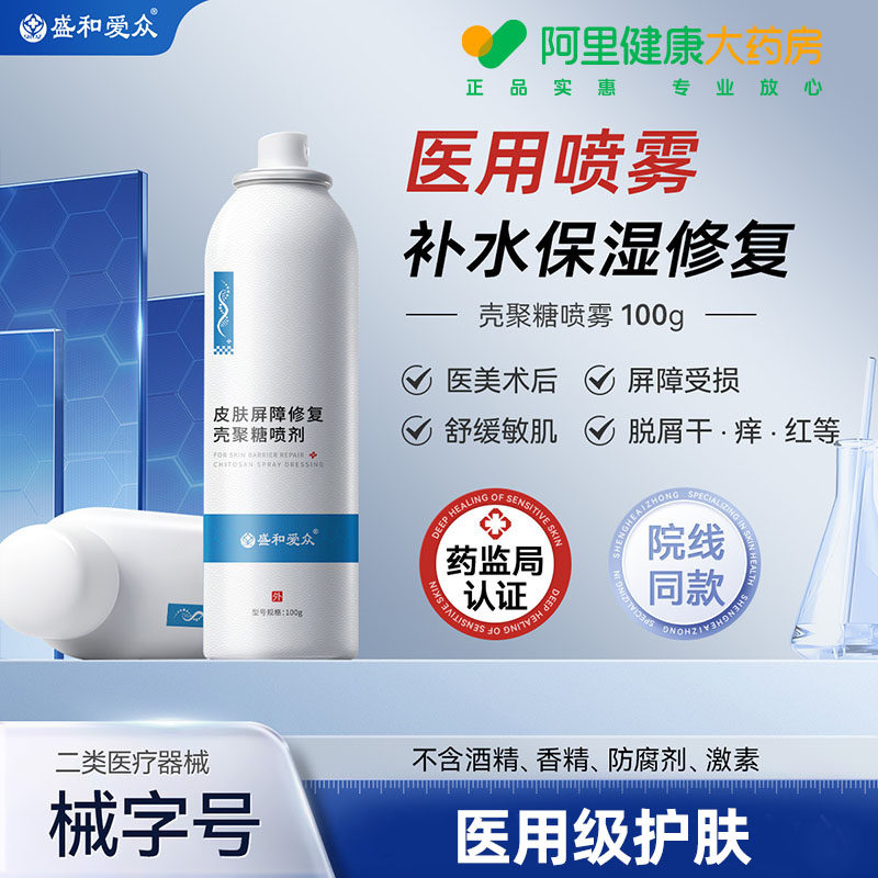 盛和爱众医用补水壳聚糖喷雾修复肌肤无菌敷料喷剂屏障创伤修护