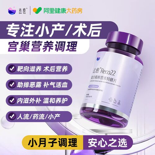 达愈Reco22术后内膜薄调理增厚小产人流月子产后恢复营养品补品