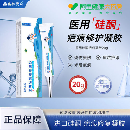 阿里健康自营盛和爱众医用硅酮凝胶祛疤膏疤痕增生刨腹产淡疤修复