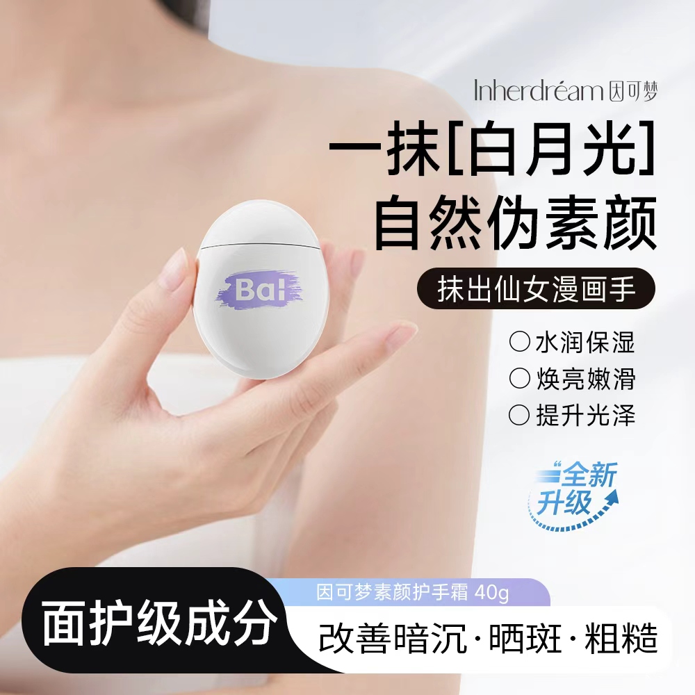 因可梦素颜护手霜保湿提亮