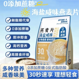 海盐咸味燕麦片早餐即食冲饮官方旗舰店无糖低脂高钙糖尿人专用