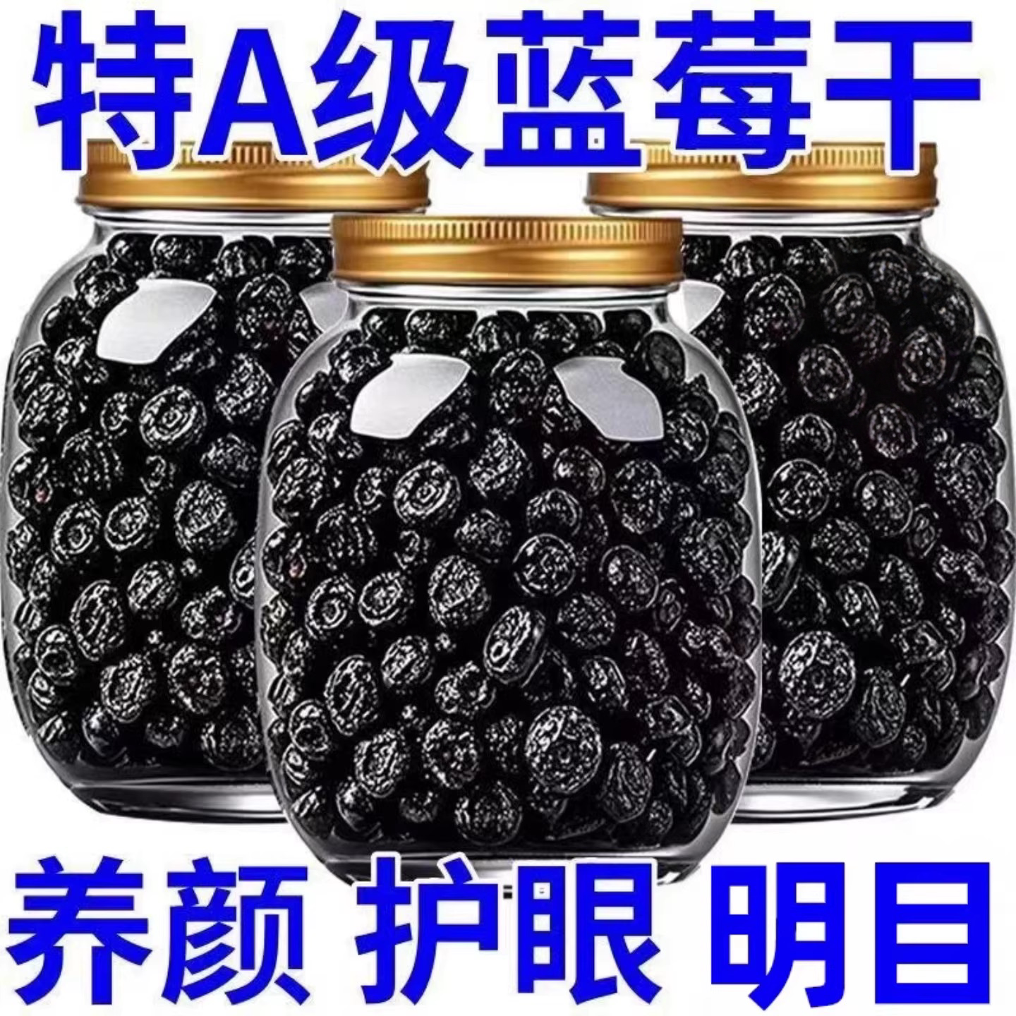 长白山野生蓝莓干无糖无添加蜜饯蓝莓果大兴安岭大颗粒烘培小零食