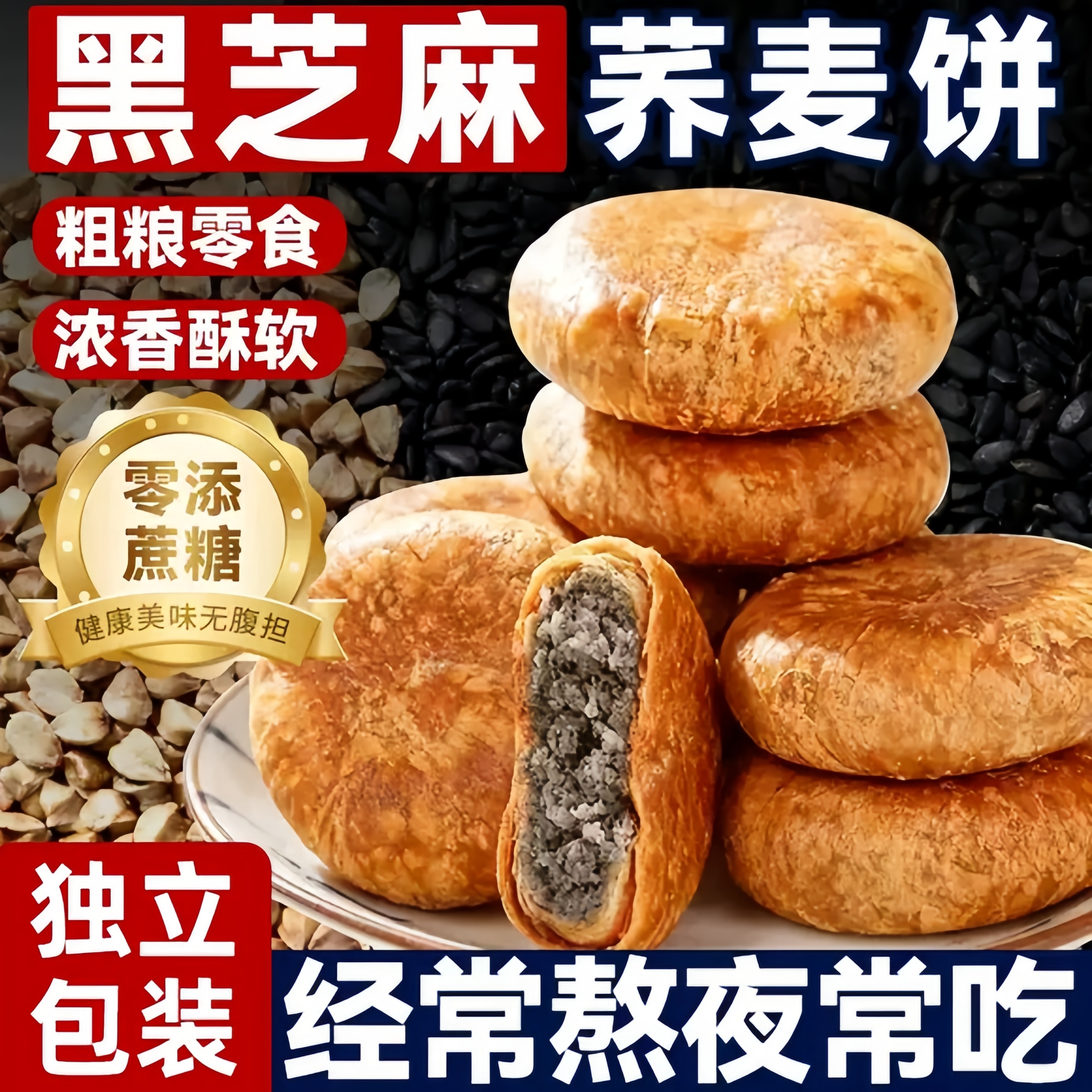 荞麦黑芝麻饼无加蔗糖掉渣酥饼馅休闲零食小吃老婆饼传统糕点早餐图片