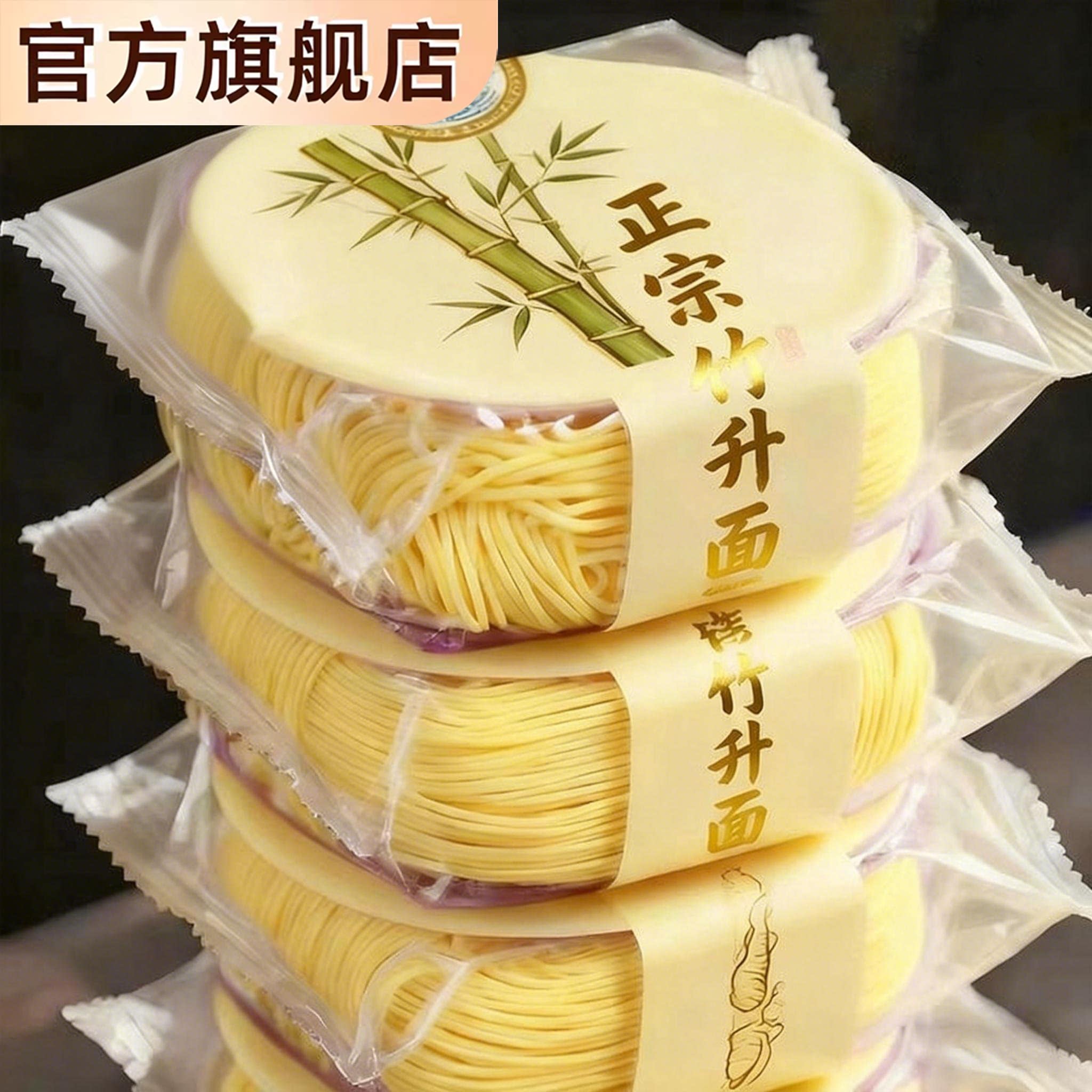 广东老字号竹升面正宗手工云吞面无添加非油炸独立包装官方旗舰店图片