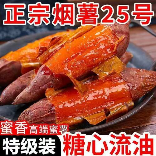 正宗山东特产烟薯25号蜜薯官方旗舰店农家自种新鲜现挖糖心烤红薯