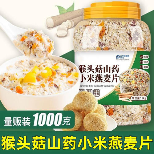 猴头菇山药小米燕麦片官方旗舰店多谷物即食冲饮营养冲泡免煮代餐