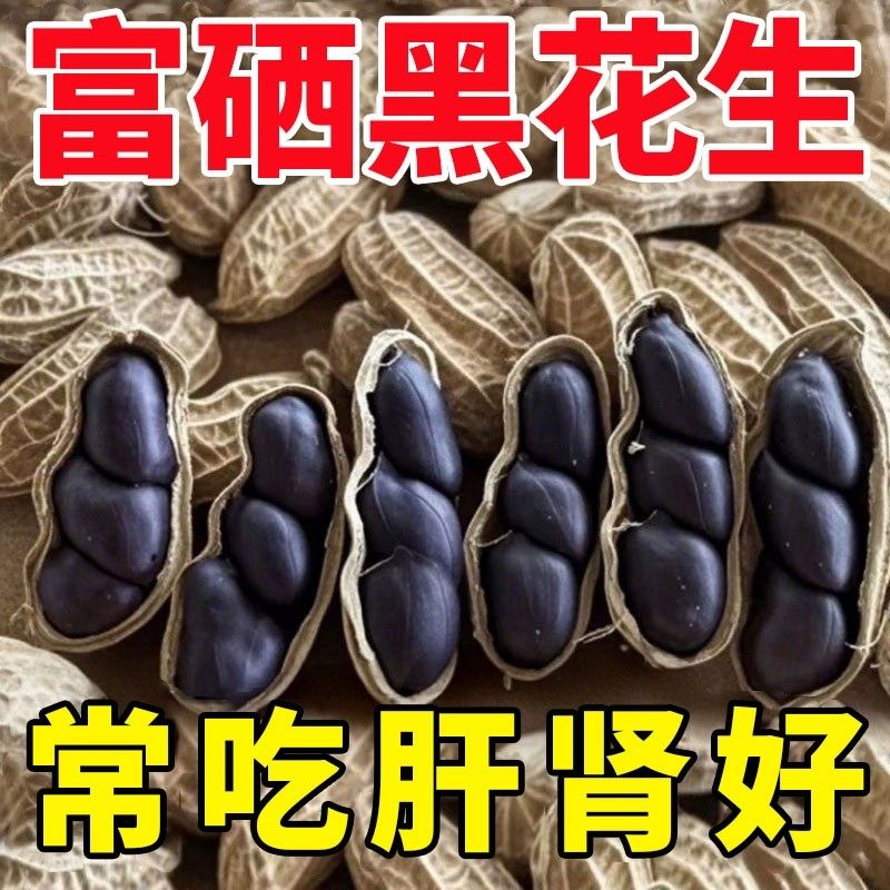 2025新货云南特产富硒黑花生官方旗舰店带壳生紫衣花生炒货下酒菜,零食/坚果/特产,花生,淘宝优惠券,粉丝福利购,淘宝优惠卷